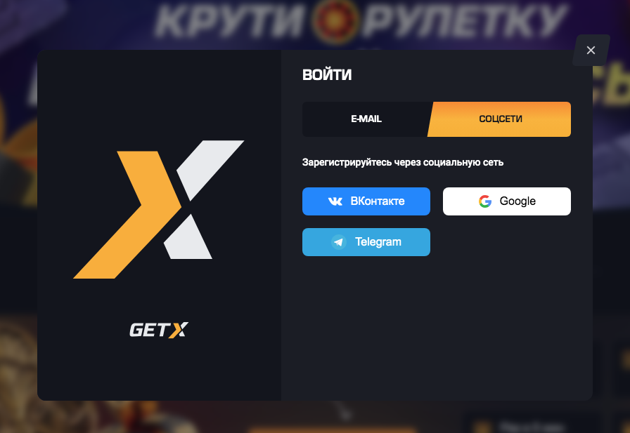 Войти в Get X